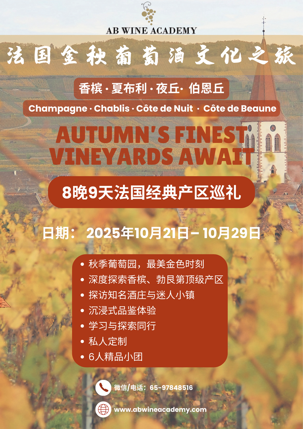 法国金秋葡萄酒之旅-香槟 · 勃艮第