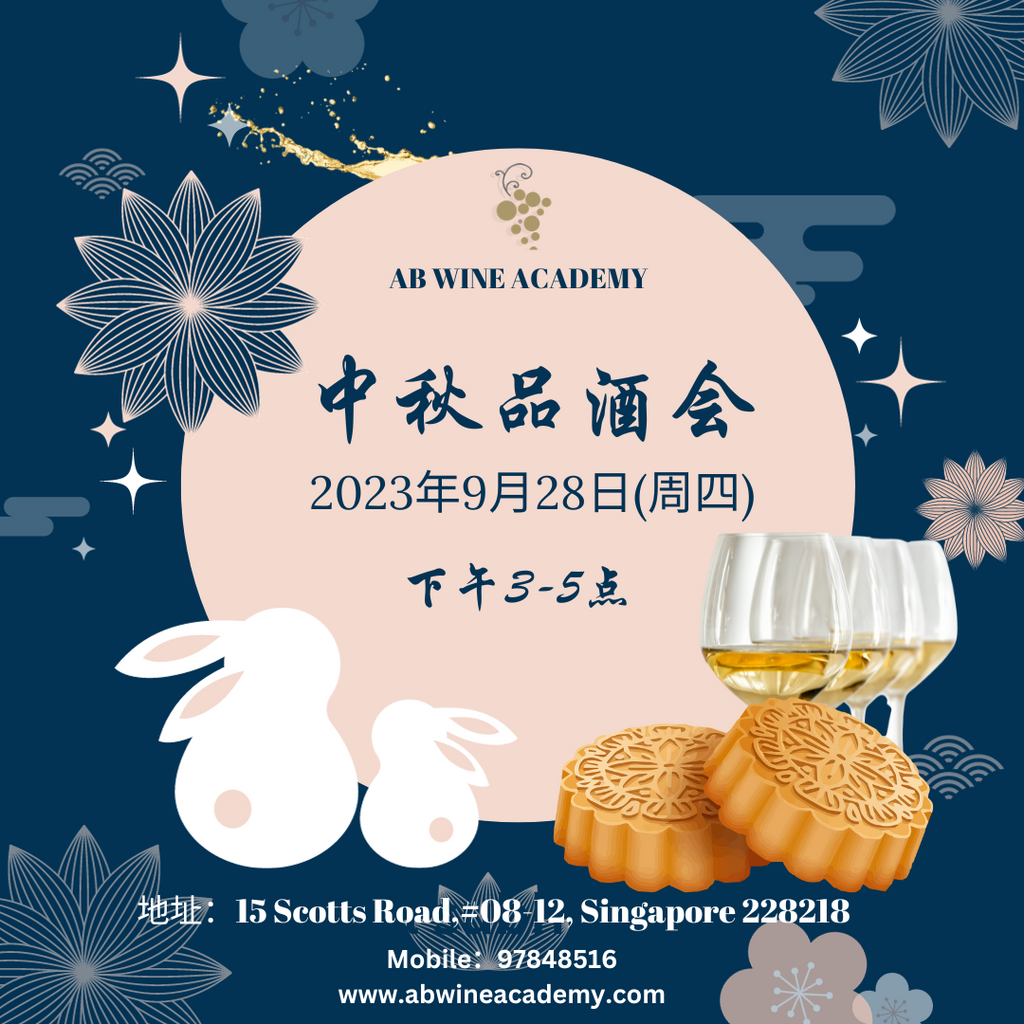 2023年中秋品酒会